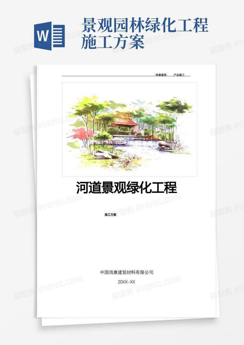 河道园林景观绿化工程施工组织设计(模板)