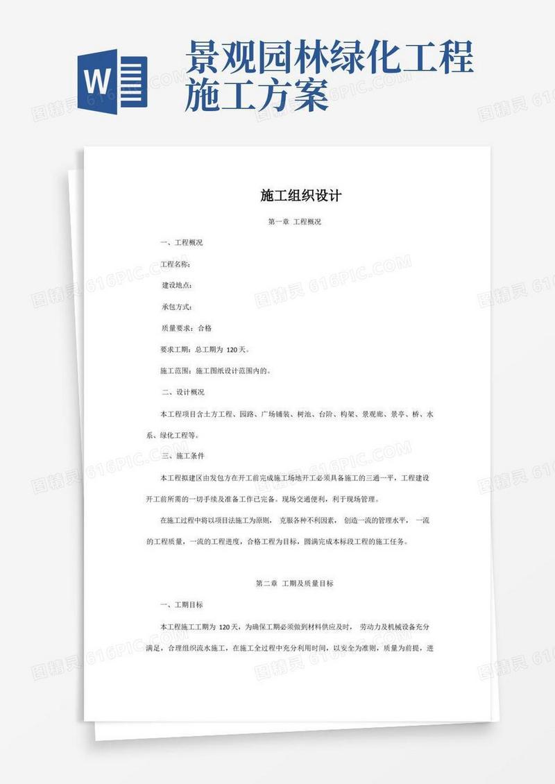 (完整版)园林景观工程施工方案