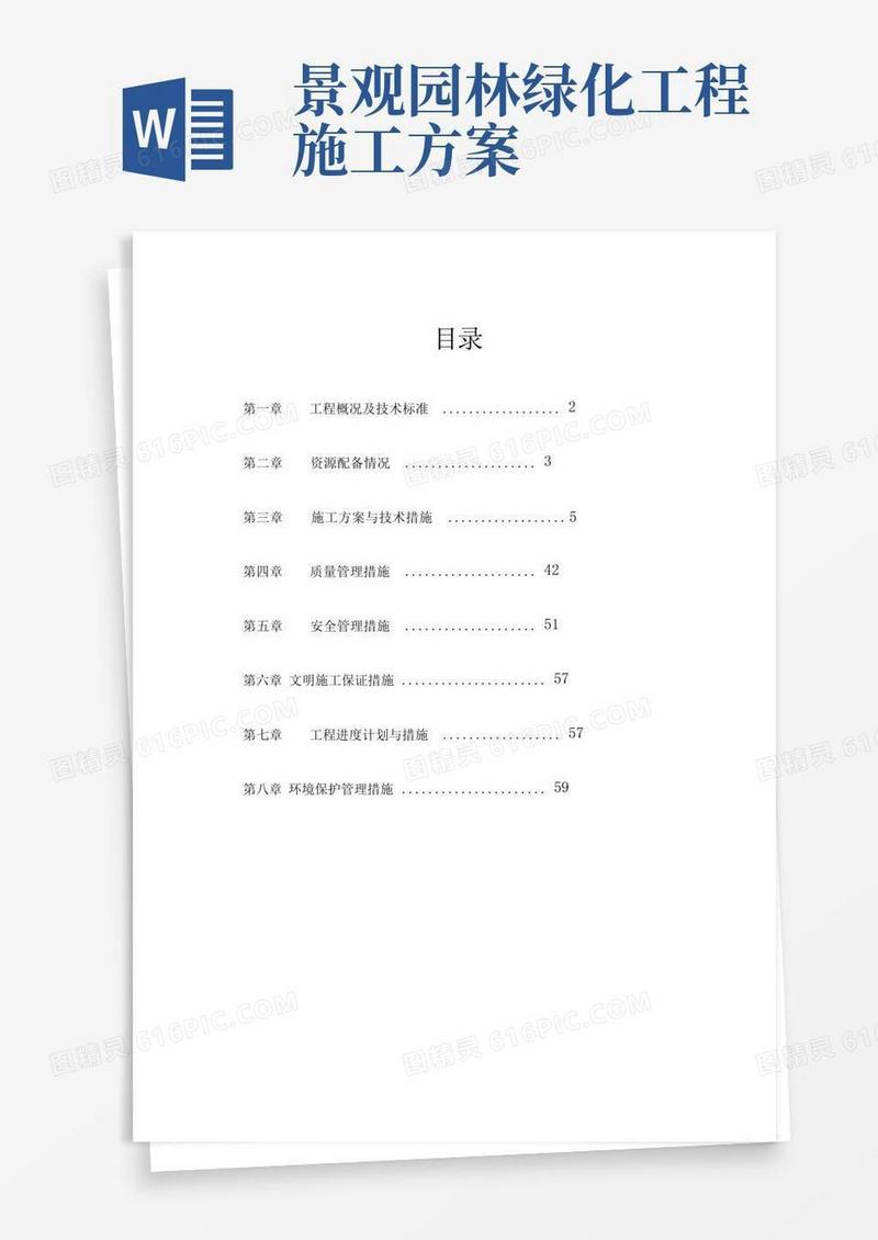 市政园林绿化工程施工设计方案