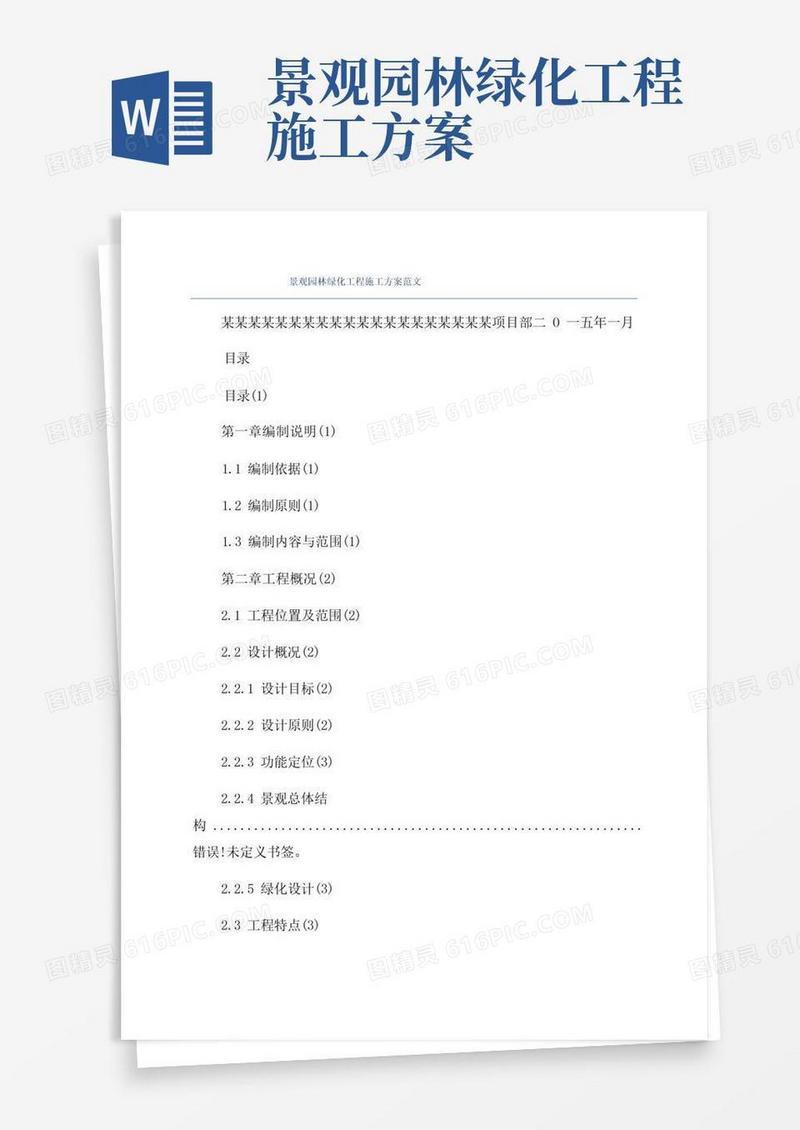 景观园林绿化工程施工方案范文