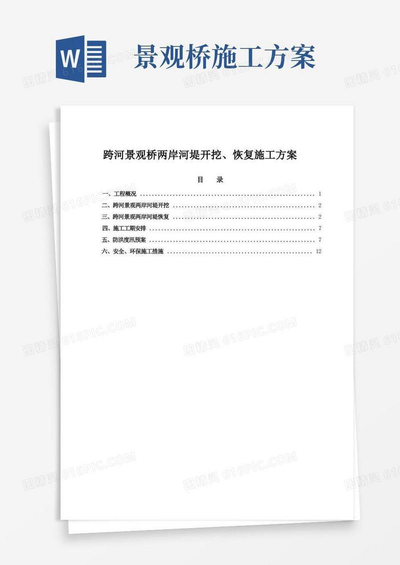跨河景观桥-两岸河堤开挖、恢复施工方案