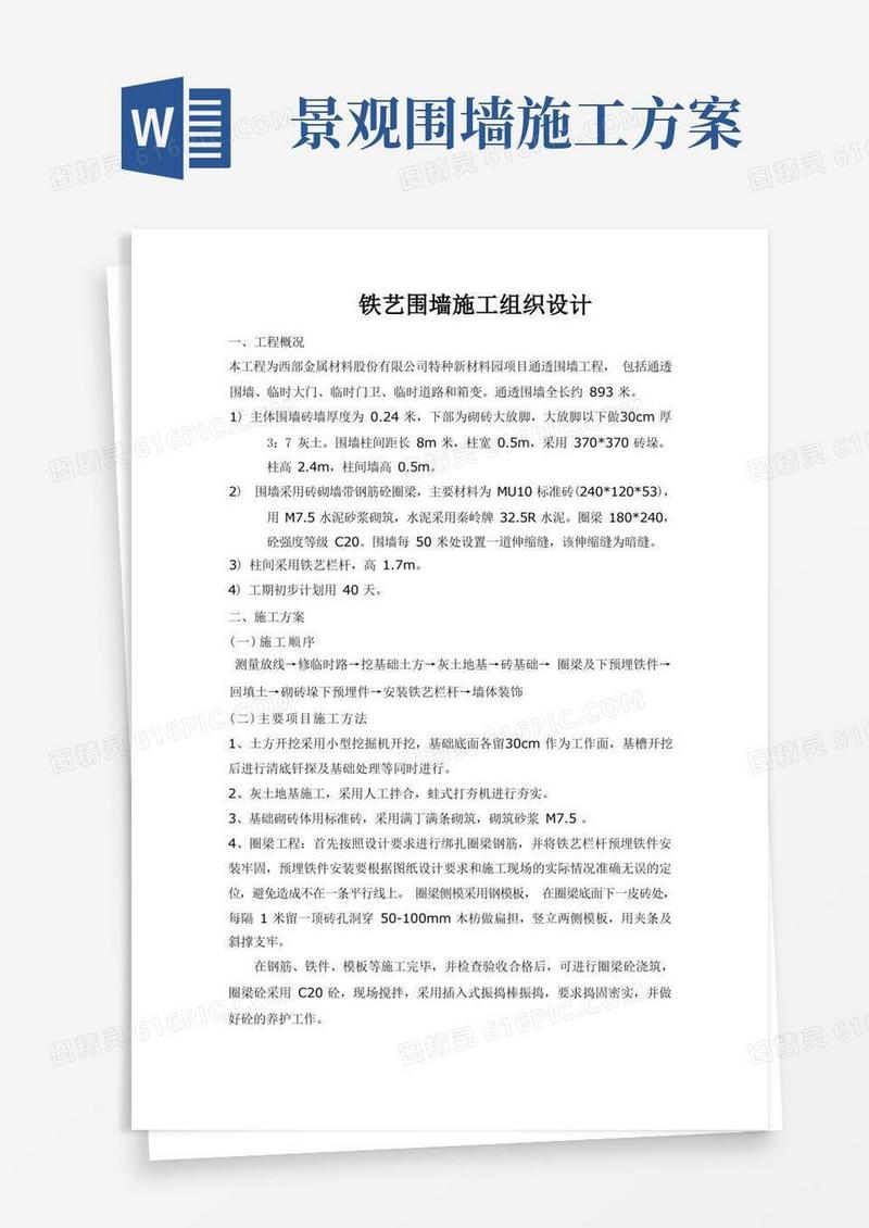 (完整版)铁艺围墙施工方案