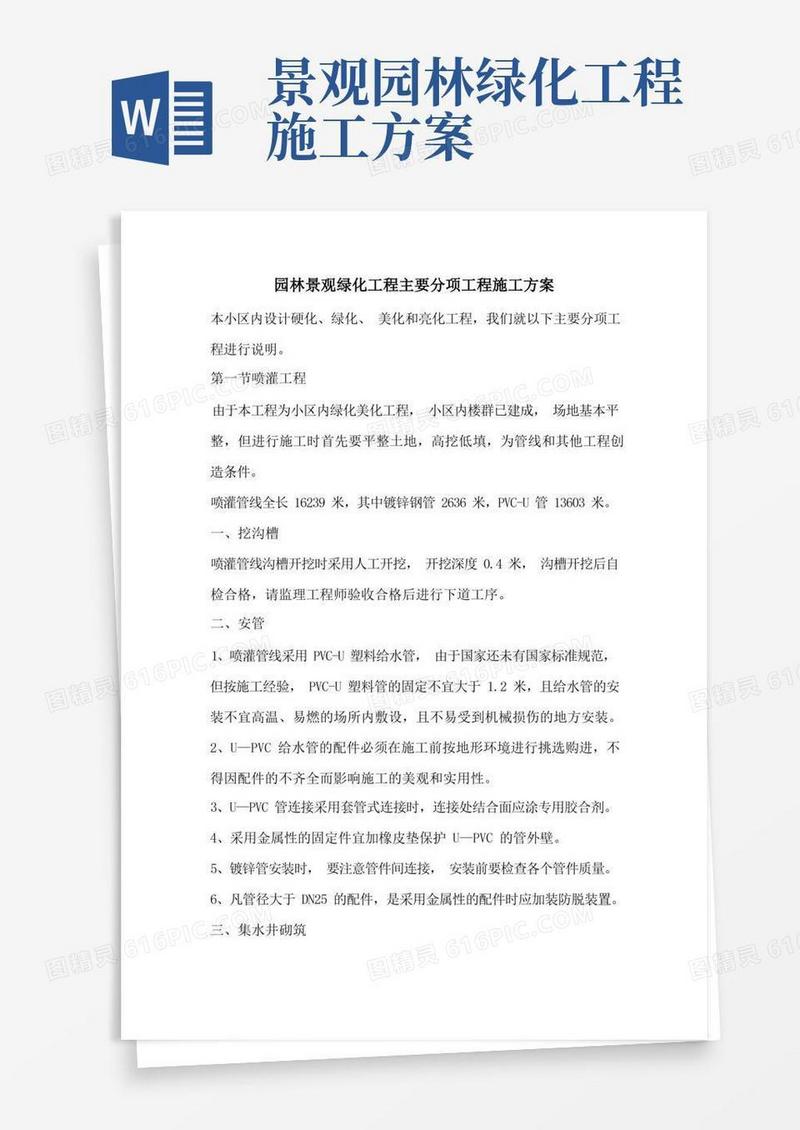 园林景观绿化工程主要分项工程施工方案