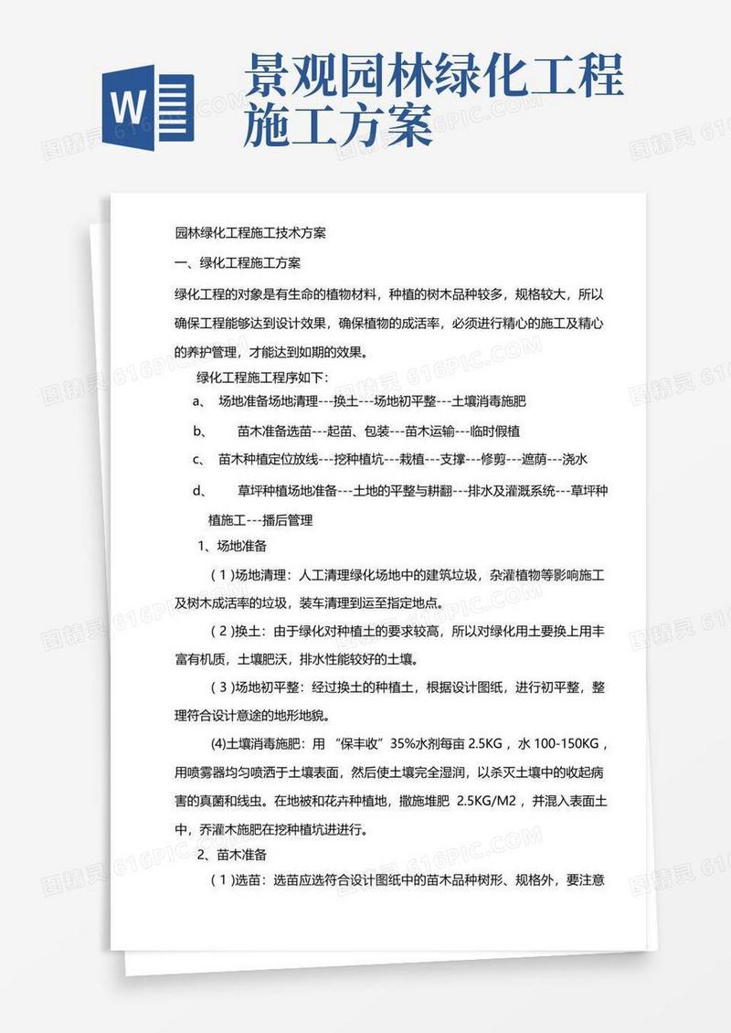 园林绿化工程施工技术方案