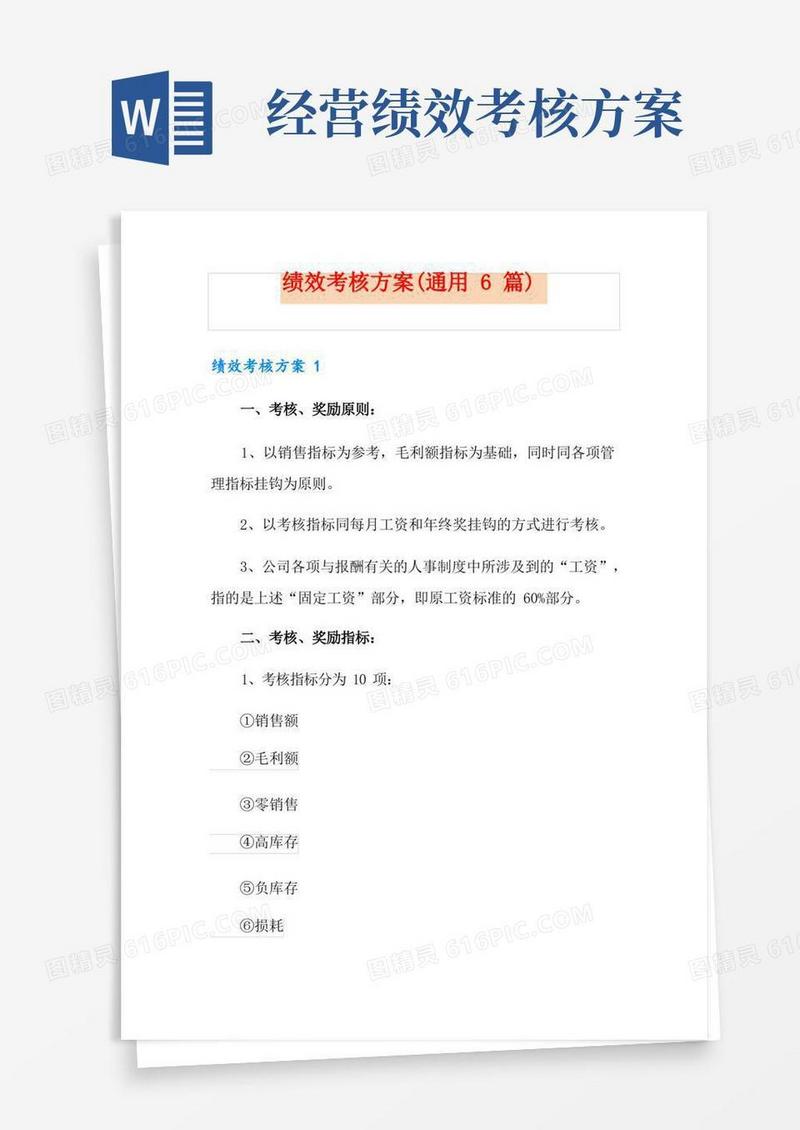 绩效考核方案(通用6篇)