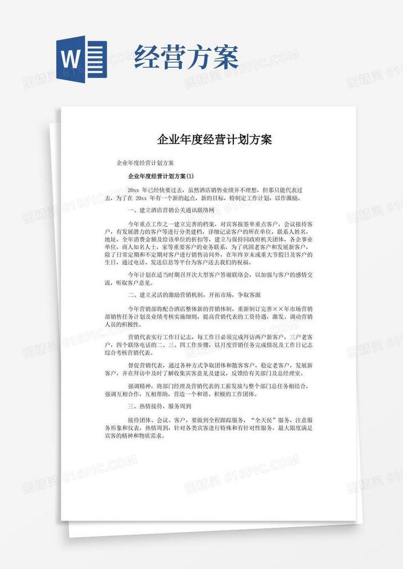 企业年度经营计划方案