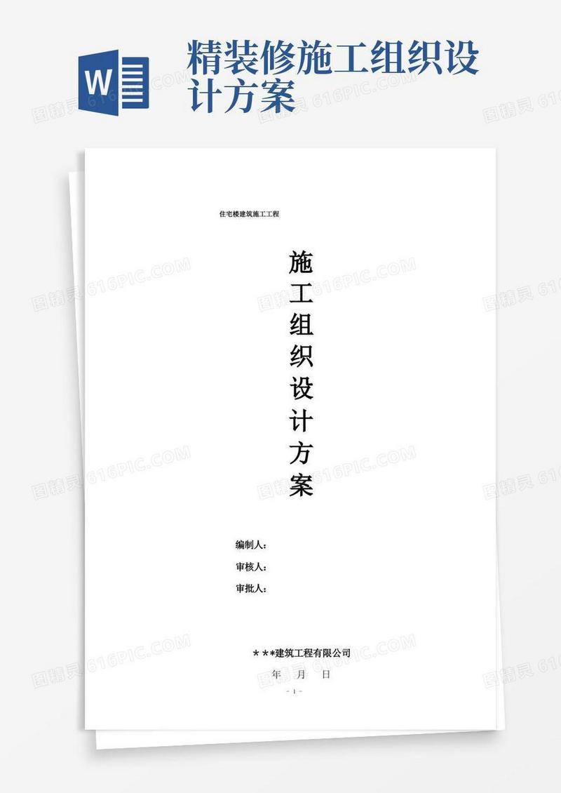 楼房建筑工程施工组织设计方案