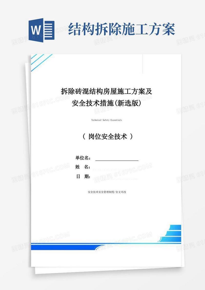 拆除砖混结构房屋施工方案及安全技术措施(新选版)