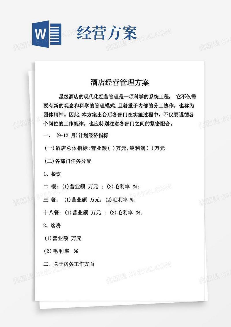 酒店经营管理方案
