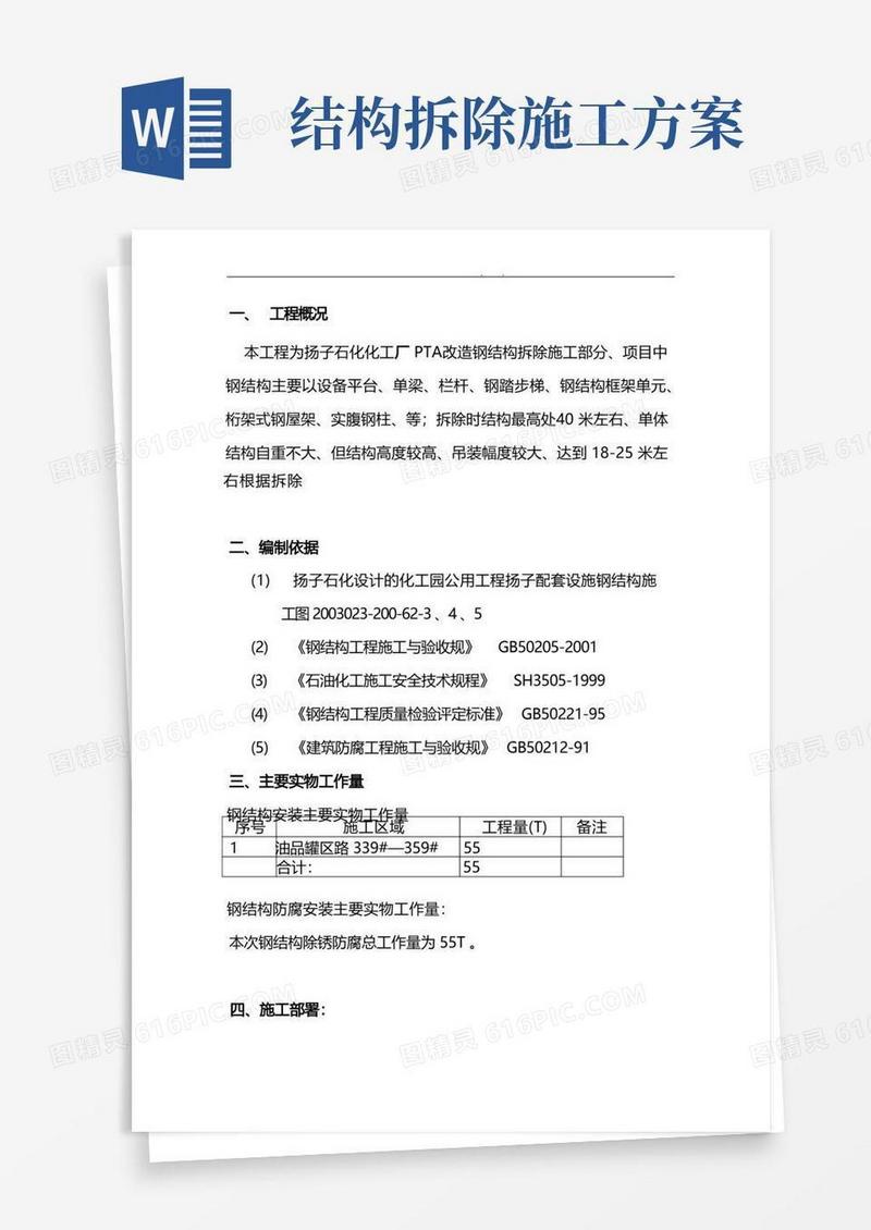 钢筋结构拆除方案