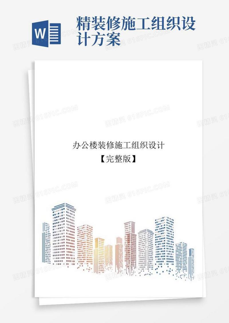 办公楼装修施工组织设计【完整版】