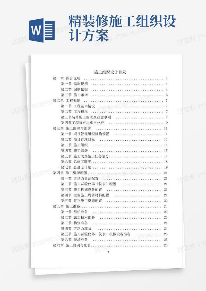 精装修施工组织设计方案