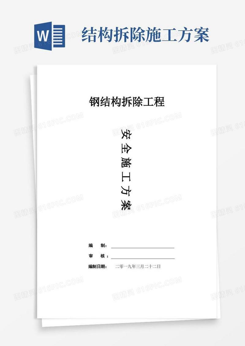 钢结构拆除施工安全方案