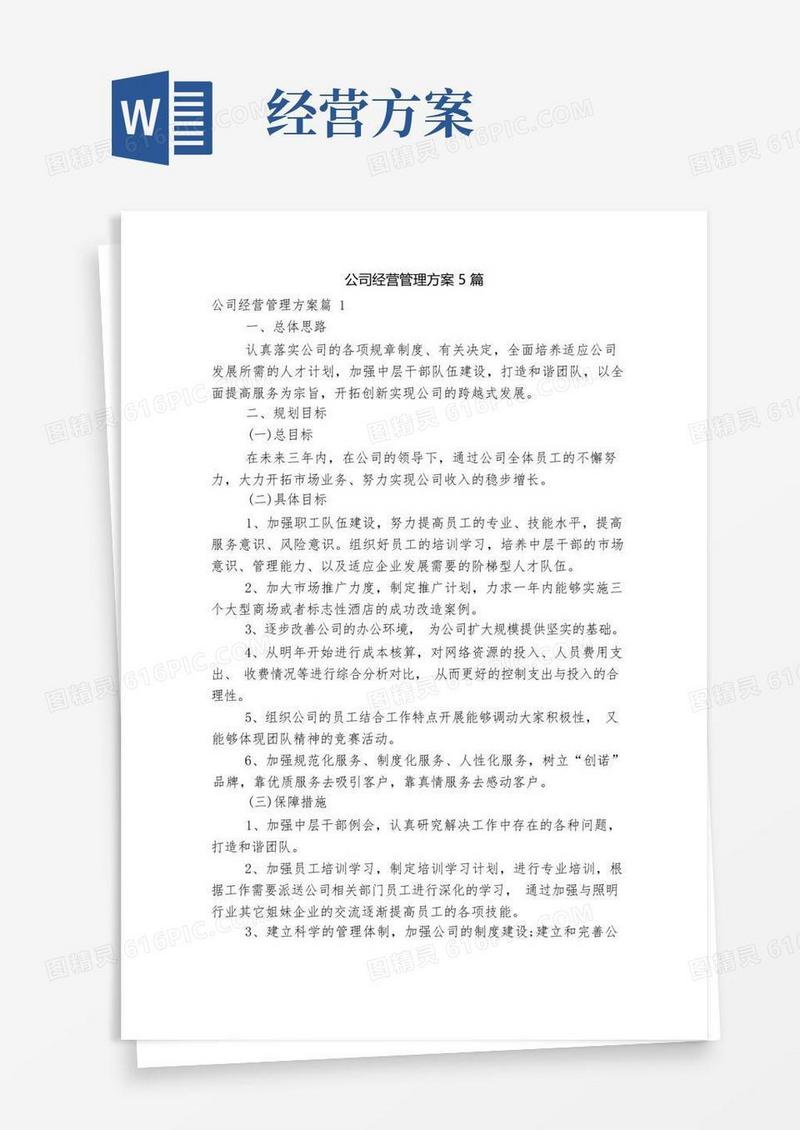公司经营管理方案5篇