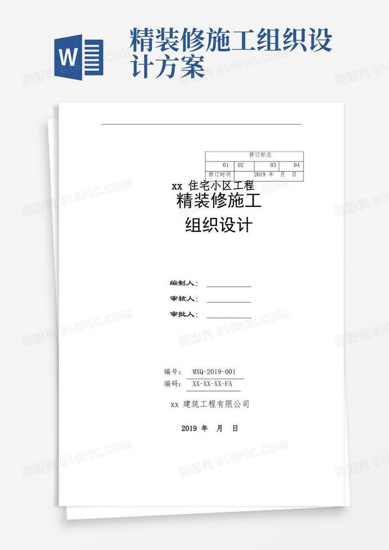 精装修施工组织设计(住宅小区)
