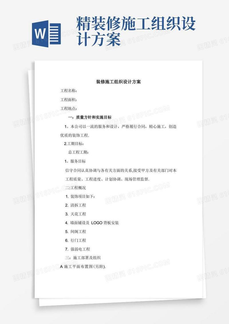 装修施工组织设计方案