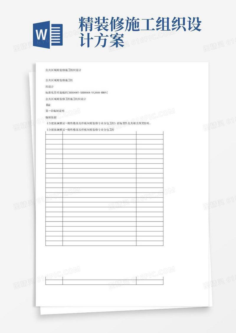 公共区域精装修施工组织设计