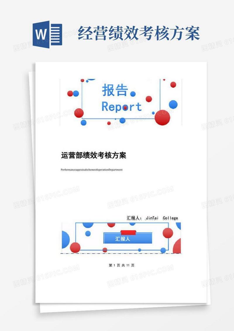运营部绩效考核方案