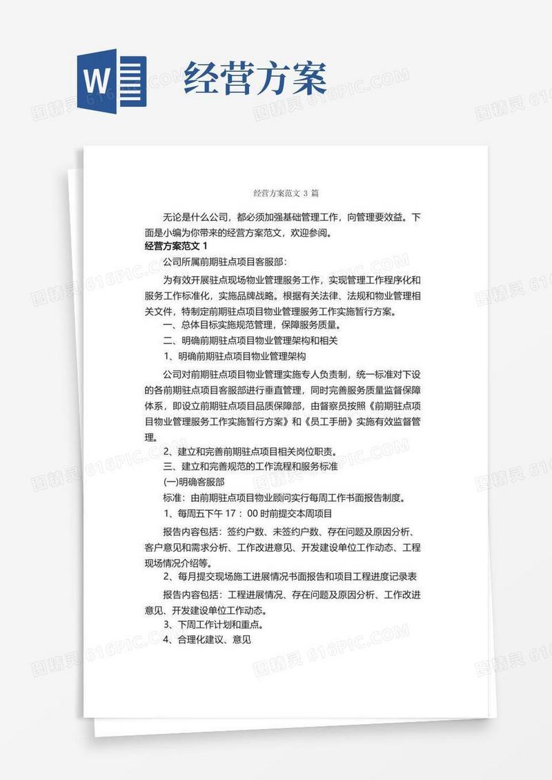 经营方案范文3篇_策划方案_