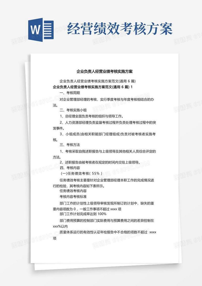 企业负责人经营业绩考核实施方案