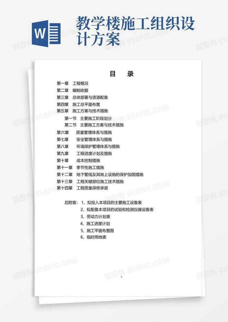 中学教学楼及配套工程施工组织设计(灾后重建)