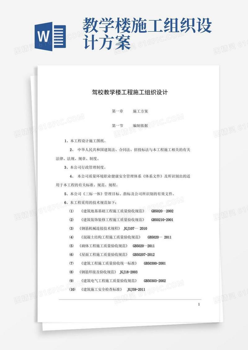 驾校教学楼工程施工组织设计