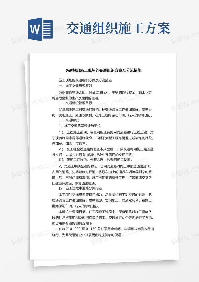（完整版）施工现场的交通组织方案及分流措施