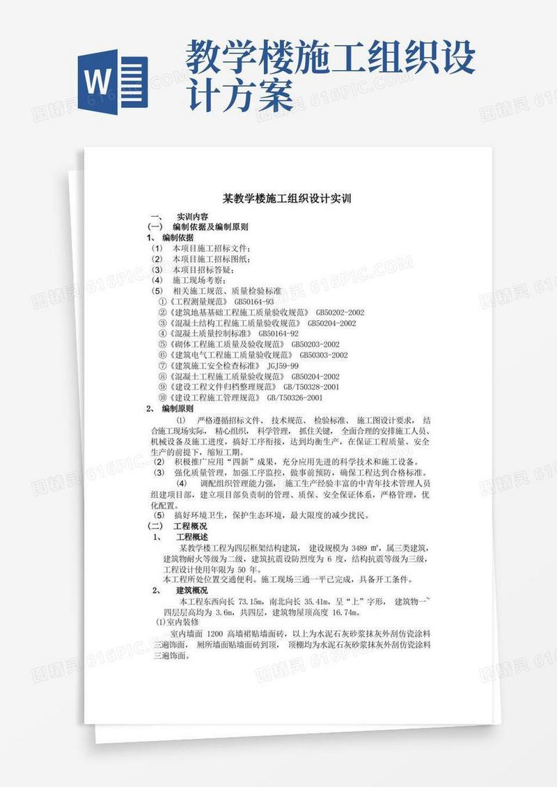 某教学楼施工组织设计实训