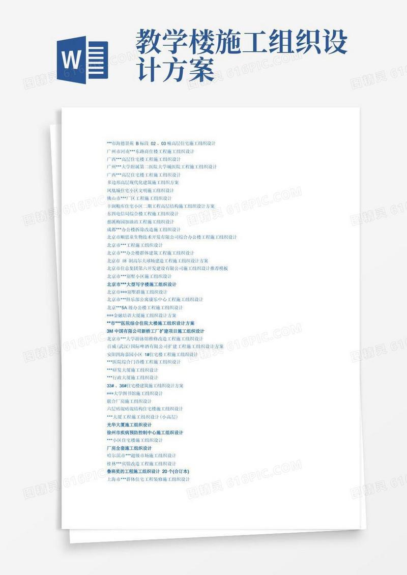 全套建筑施工组织设计免费下载