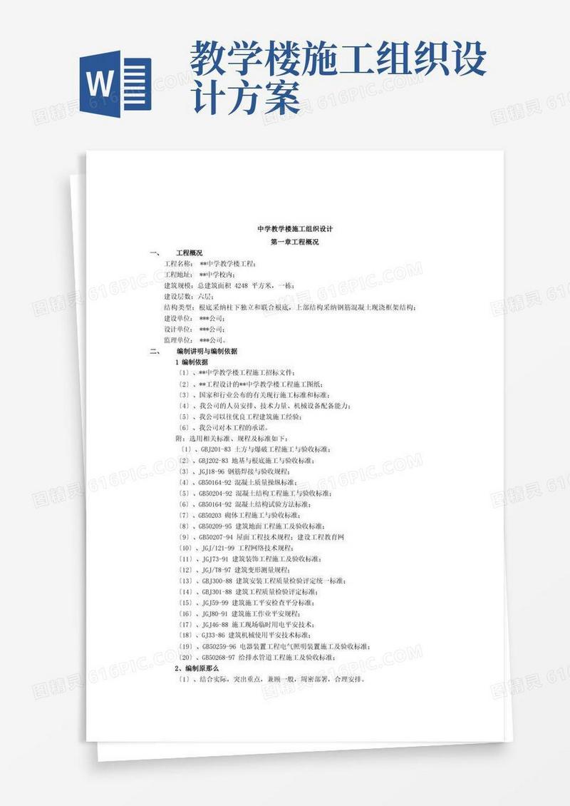 中学教学楼施工组织设计方案