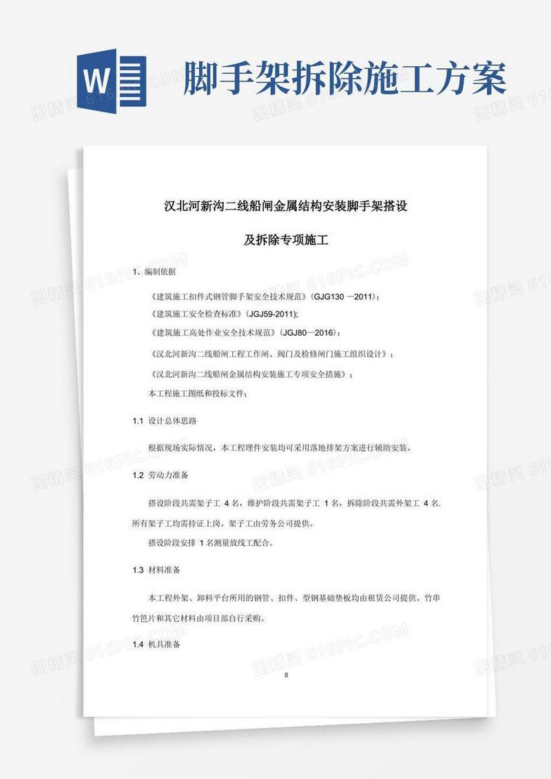 脚手架搭设及拆除专项施工方案