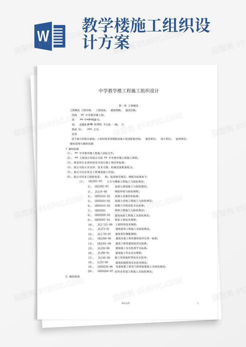 中学教学楼工程施工组织设计