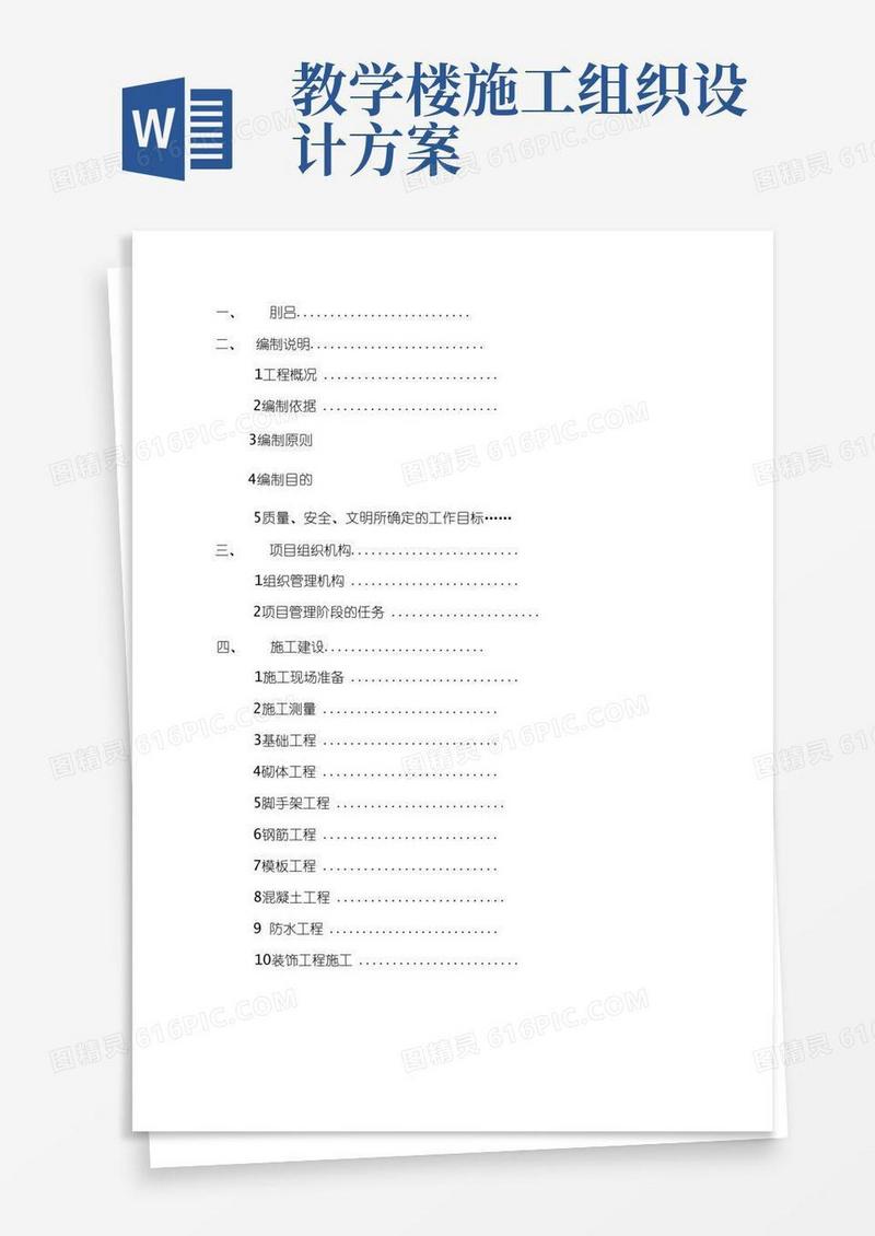 三层砖混结构教学楼施工组织设计方案