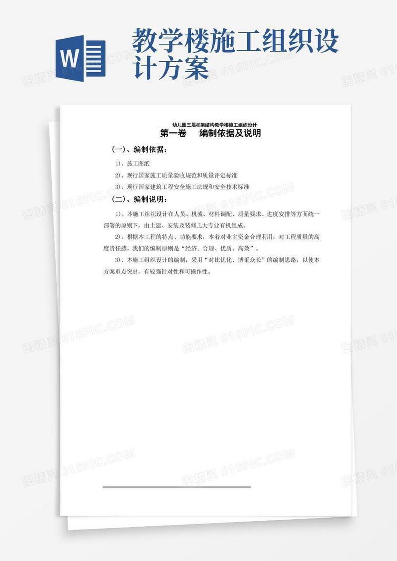 幼儿园三层框架结构教学楼施工组织设计