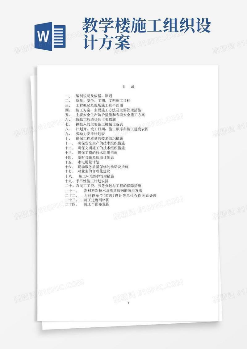 教学楼投标施工组织设计
