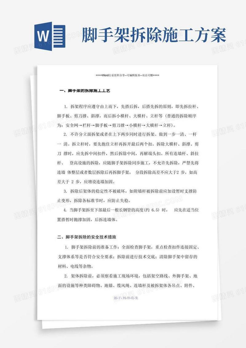 脚手架拆除方案
