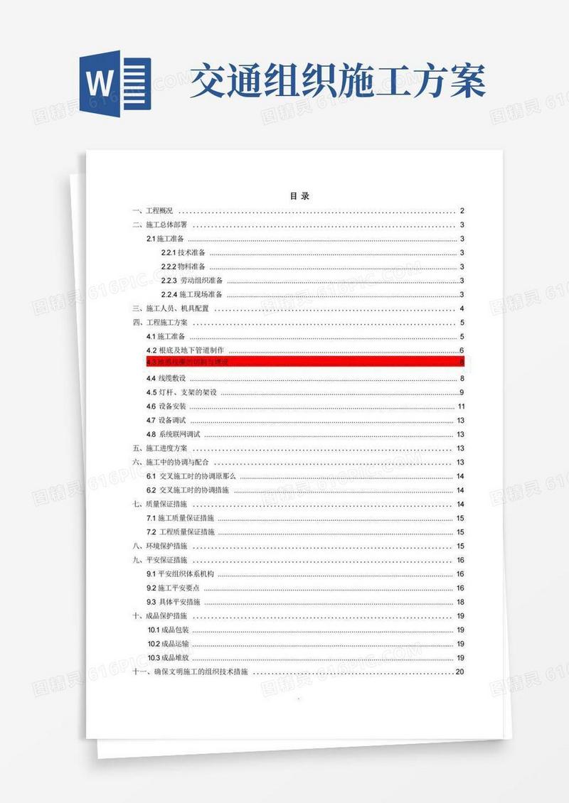 交通工程施工组织设计方案
