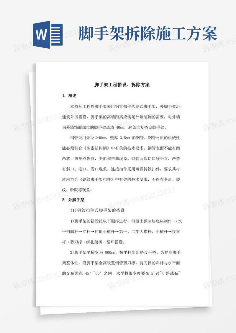 脚手架工程搭设、拆除方案
