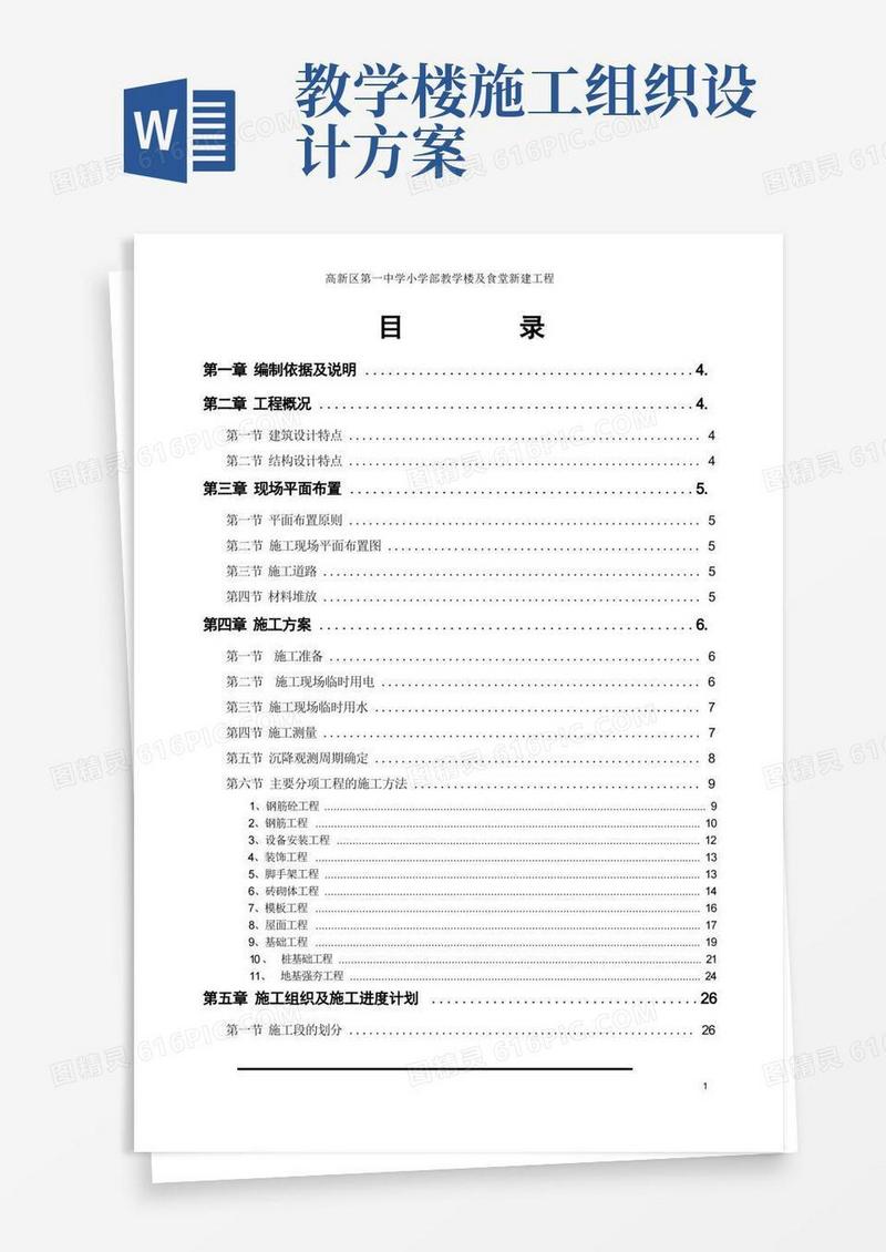 (完整版)施工组织设计方案(教学楼)