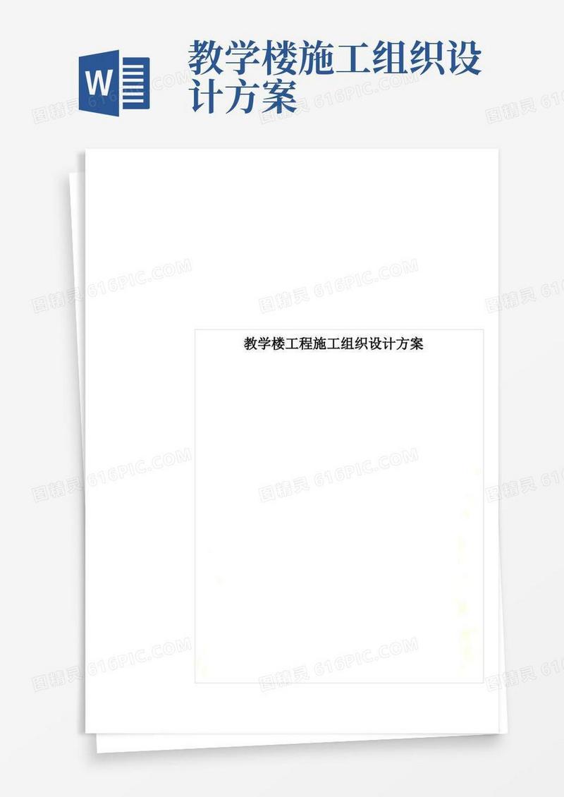 教学楼工程施工组织设计方案
