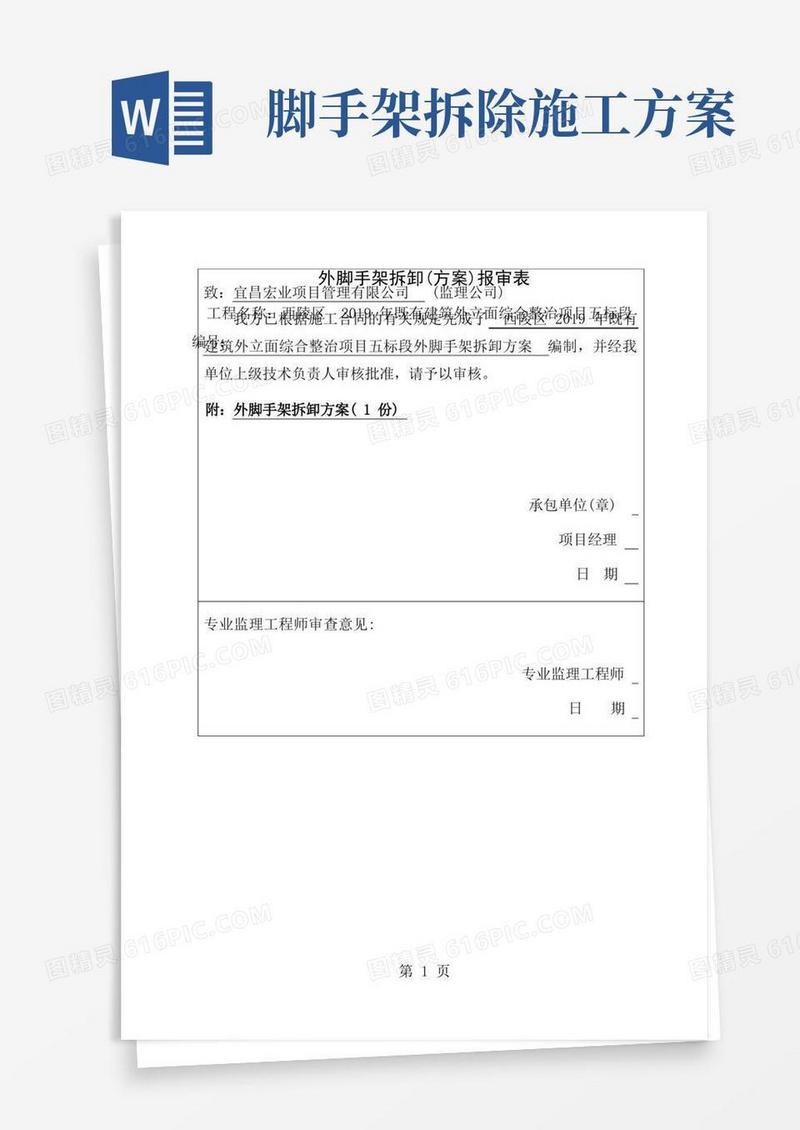 脚手架卸载施工方案