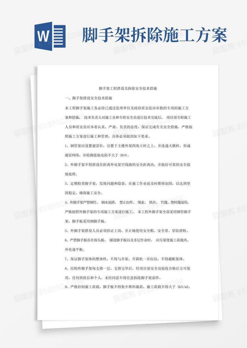 脚手架工程搭设及拆除安全技术措施
