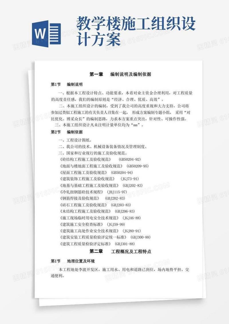 教学楼施工组织设计(DOC55页)
