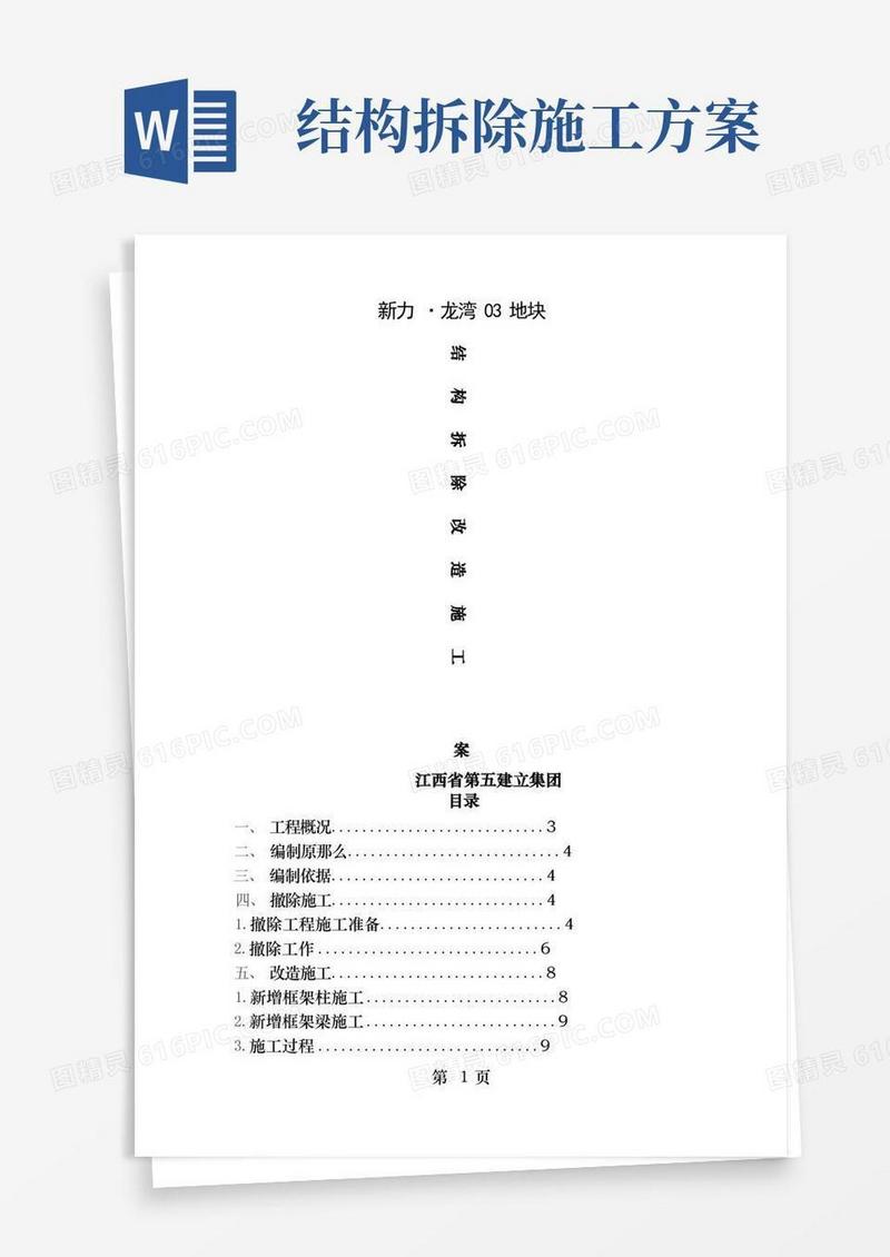 结构拆除改造施工方案[1]