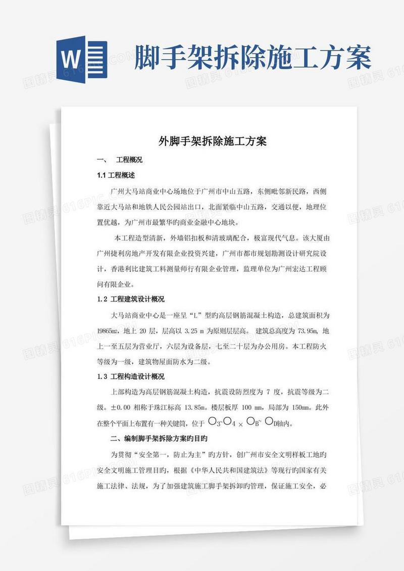 外脚手架拆除施工方案