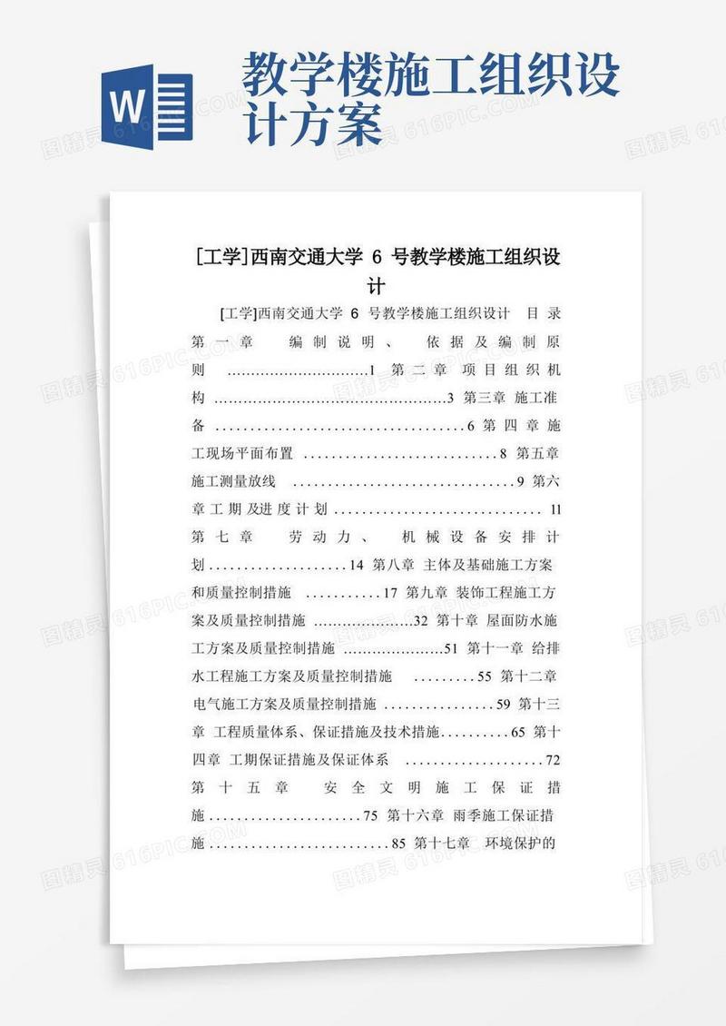 [工学]西南交通大学6号教学楼施工组织设计