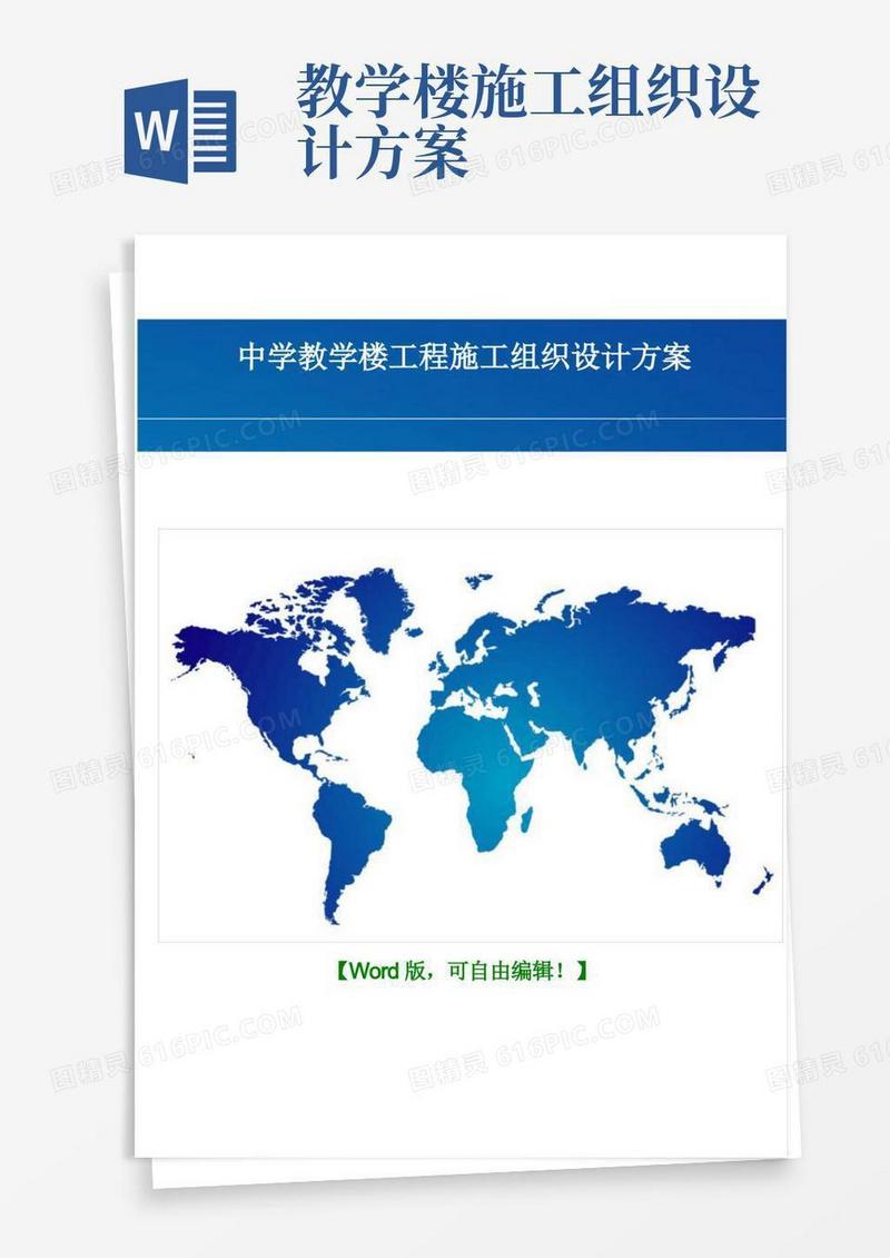 中学教学楼工程建设项目施工组织设计方案