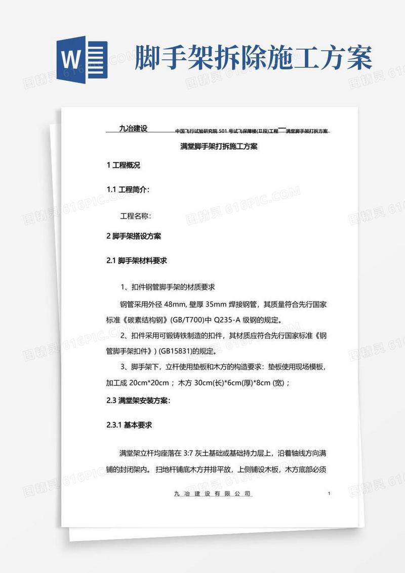 满堂脚手架搭设和拆除方案