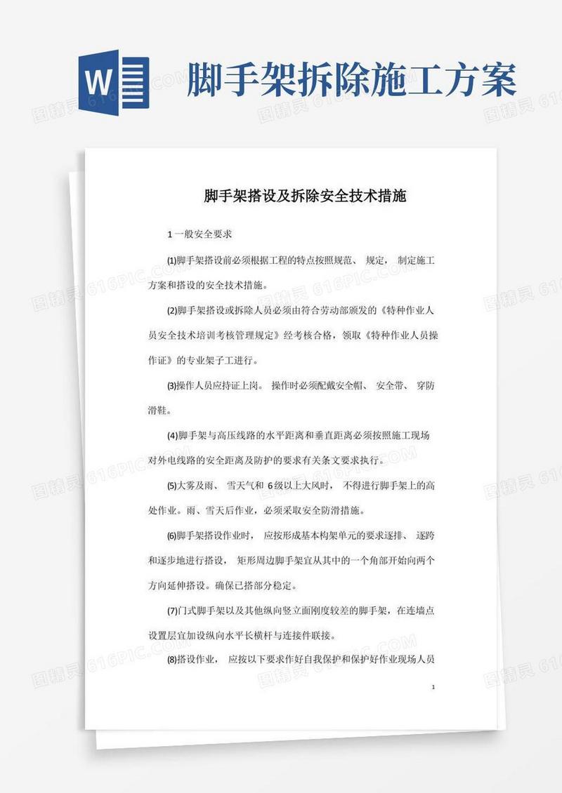 脚手架搭设及拆除安全技术措施