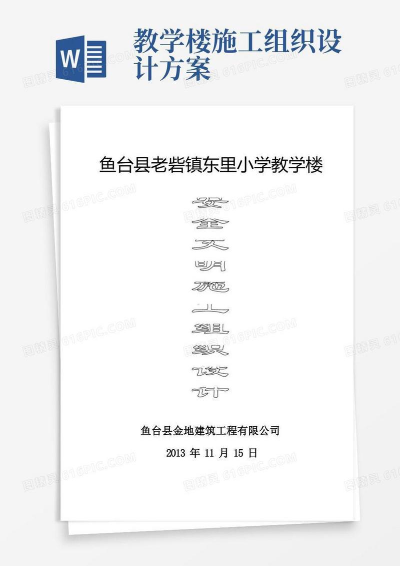 教学楼安全施工组织设计方案措施